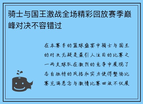 骑士与国王激战全场精彩回放赛季巅峰对决不容错过